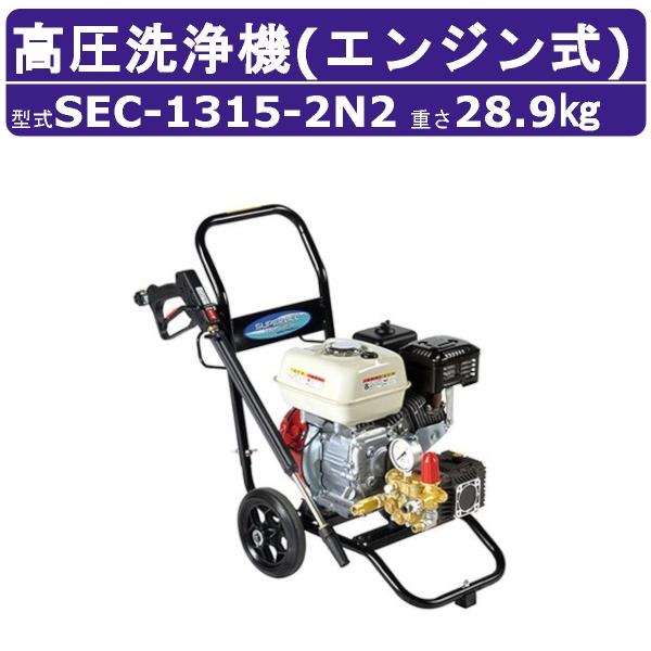 スーパー工業 高圧洗浄機 SEC-1315-2N2 エンジン式 カート型 高圧力