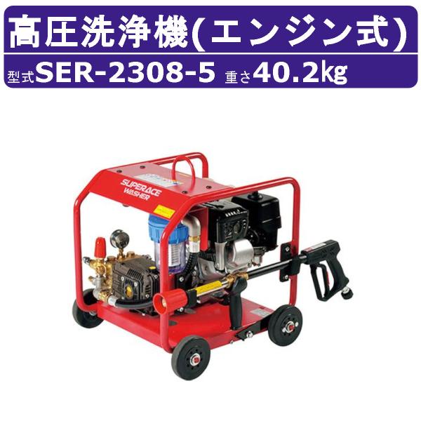 スーパー工業 高圧洗浄機 SER-2308-5 エンジン式 フルフレーム型 8MPa 23L/min スタンダード ライフルガン付 ホース付 車両洗浄 剥離 解体現場 工事 高圧洗浄器