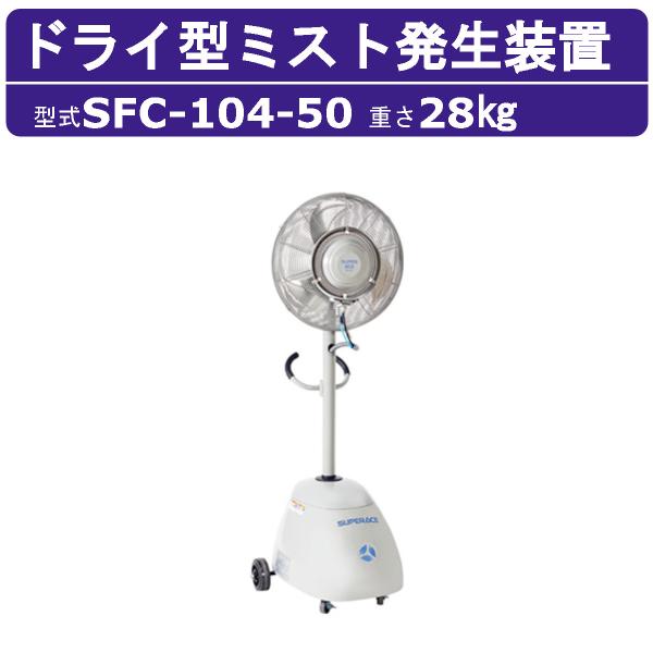 Y♢815 スーパー工業 ミストファン SFC-104 新品未開封品 スーパー工業 ミスト発生機 SFC-104-50 簡易移動式ファン型 50Hz 単相