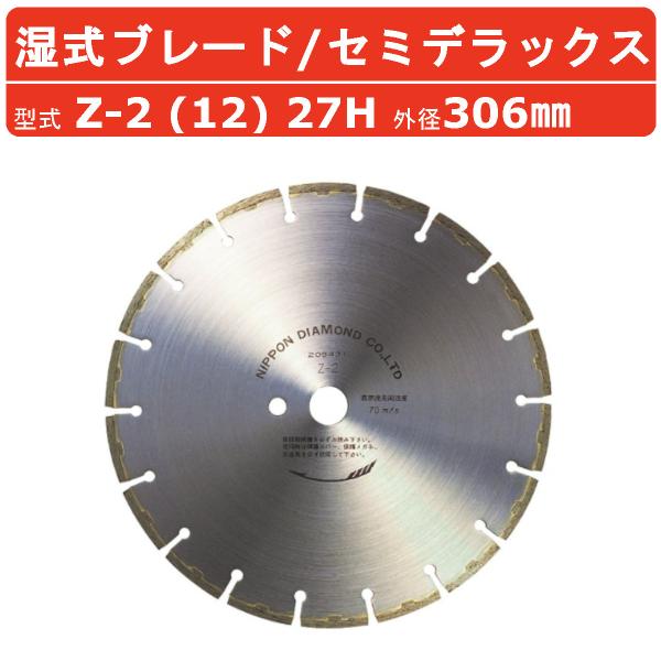 日本ダイヤモンド ブレード Z-2 (12) 27H 306mm 湿式 湿式ブレード PE