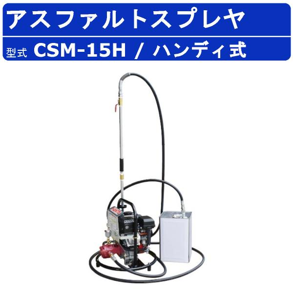 範多機械 アスファルトスプレイヤー CSM-15H スプレヤー スプレイヤ