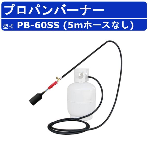 範多機械 プロパンバーナー PB-60SS 5mホースなし 火口口径25mm 範多機械 プロパンバーナー PB-60SS 5mホースなし 火口口径25mm