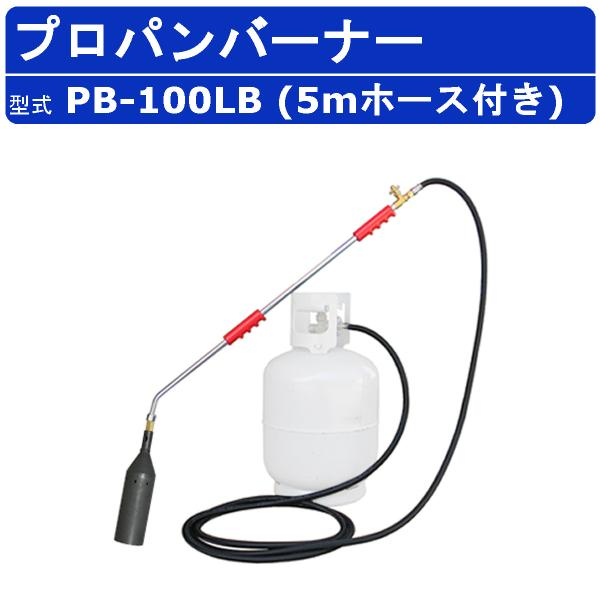 範多機械 プロパンバーナー PB-100LB 5mホース付き 火口口径100mm 握柄90cm バーナー ガスバーナー 鉄製 軽量 火口 草焼き 焼却 解氷 害虫駆除 DIYハンタ HANTA