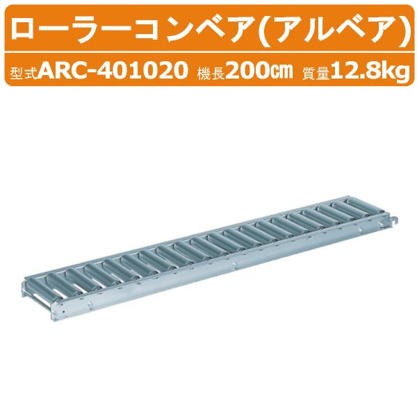 【ハラックス アルミ製ローラーコンベヤ】※ご注意※◆離島への配送は別途送料がかかります。　お気軽にお問い合わせください。〜仕様〜◆型式：ARC-401020◆ローラー部素材：アルミ製◆ローラー幅：40cm◆ローラーピッチ：10cm◆機長：2...