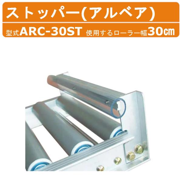 【ハラックス アルベア ローラーコンベヤ ストッパー】※ご注意※◆離島への配送は別途送料がかかります。　お気軽にお問い合わせください。〜仕様〜◆型式：ARC-30ST◆ローラー幅：30cm〜特徴〜◆ストッパーがクッション付きのため、荷物の衝...