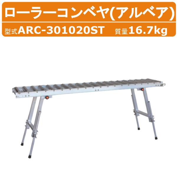 【ハラックス スタンド一体型ローラーコンベヤ】※ご注意※◆離島への配送は別途送料がかかります。　お気軽にお問い合わせください。〜仕様〜◆型式：ARC-301020ST◆スタンド脚幅：43.4cm◆高さ：57.7〜100.8cm◆全幅：164...