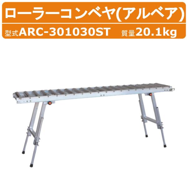 【ハラックス スタンド一体型ローラーコンベヤ】※ご注意※◆離島への配送は別途送料がかかります。　お気軽にお問い合わせください。〜仕様〜◆型式：ARC-301030ST◆スタンド脚幅：43.4cm◆高さ：57.7〜100.8cm◆全幅：264...