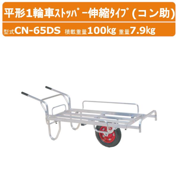 ハラックス アルミ製平形1輪車 CN-65DW CN65DW コン助 伸縮式ストッパー サイドガード エアータイヤ アルミ製 積載重量100kg 重量7.9kg 台車 収穫台車 HARAX
