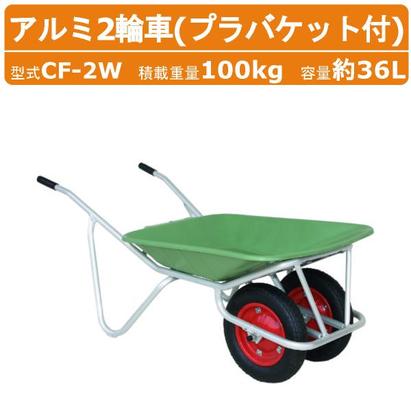 ハラックス アルミ2輪車 CF-2W CF2W アルミ製 積載重量100kg 容量約36L