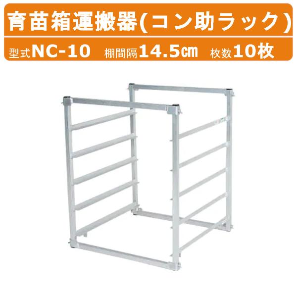 苗箱 運搬棚 収納棚 苗棚 育苗棚 育苗箱 苗運び 軽トラ 運搬 搬送 中古