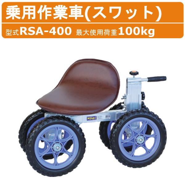 ハラックス 乗用作業車 RSA-400 RSA400 スワット 作業車 ハイタイプ ハンドル 最大使用荷重 100kg 重量 6.8kg 回転イス ノーパンクタイヤ 植付け 台車 harax