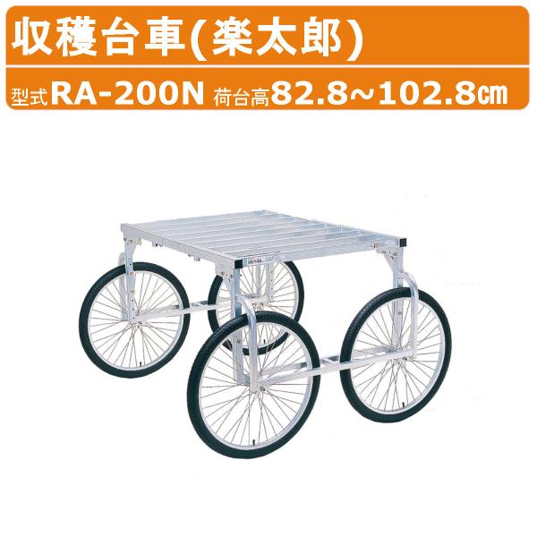 ハラックス 楽太郎 RA-200N 収穫台車 積載重量150kg 重量23.6kg 荷台高