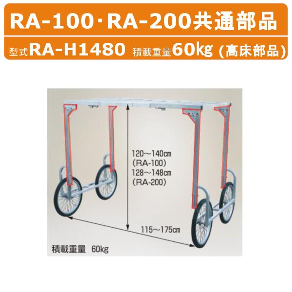 ハラックス 楽太郎高床部品 RA-H66 RAH66 荷台を高くする部品 RA-100・RA-200共通部品 別売部品 オプション 台車別売 収穫台車 アルミ製 台車 作業台 植付 harax