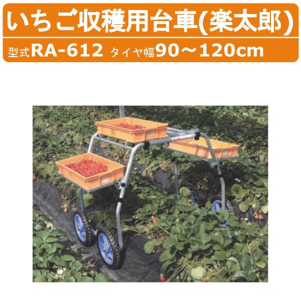 ハラックス 収穫台車 RA-612 RA612 収穫 作業車 楽太郎 いちご ハラックス 収穫台車 RA-612 RA612 収穫 作業車 楽太郎 いちご