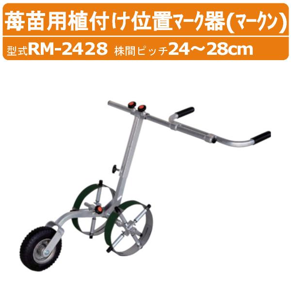 ハラックス マーク器 RM-2428 RM2428 マークン アルミ製 植付け位置マーク器 株間ピッチ24〜28cm 重量5.1kg 植付け 播種 畑 マーカー マーキング 印 目印 harax