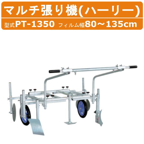 ハラックス マルチ張り機 PT-1350 PT1350 ハーリー アルミ製 平畝 専用