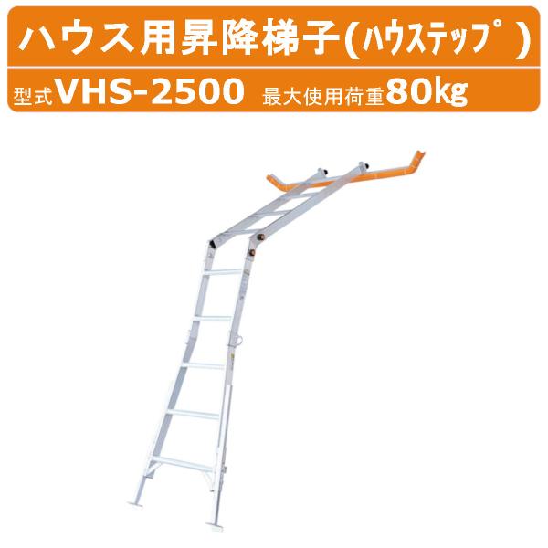 ハラックス ハウステップ VHS-2500 ハウス用昇降梯子 はしご アルミ製