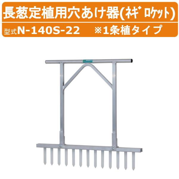 長ネギ定植用穴あけ器　ネギロケット　ハラックス ハラックス 長ネギ定植用穴開け器 N-140S-22 N140S22 ネギロケット 穴