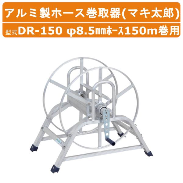 値下げ　ハラックス マキ太郎 DR-150アルミ製 ホース巻取器 ハラックス アルミ製 ホース巻取器 DR-150 DR150 マキ太郎 φ8.5mm