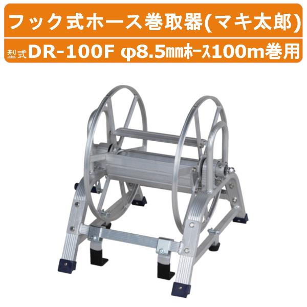 ハラックス アルミ製フック式ホース巻取器 DR-100F DR100F マキ太郎 φ8.5mmホース100m巻用 リール径φ43cm φ8.5より戻し金具付 ホース別売り 巻取器 HARAX