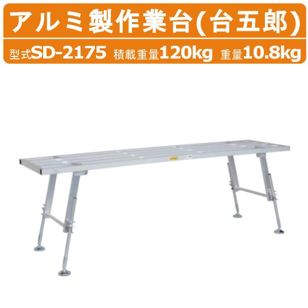 ハラックス 作業台 SD-2175 SD2175 台五郎 アルミ製 積載重量120kg
