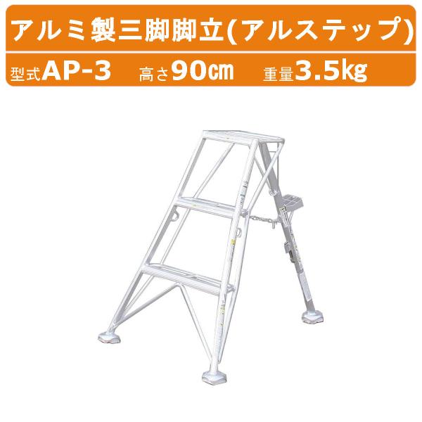 ハラックス アルステップ AP-3 三脚脚立 伸縮式強力タイプ アルミ製 全高90cm 重量3.5kg 軽量 園芸三脚 脚立 三脚 ステップ はしご 踏台 剪定 造園 収穫HARAX