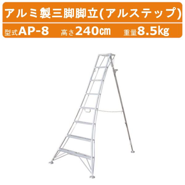 ハラックス アルステップ AP-8 三脚脚立 伸縮式強力タイプ アルミ製