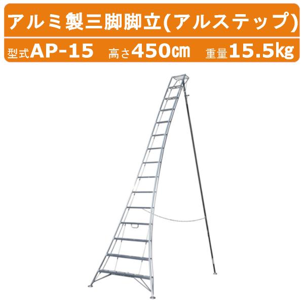 値下げしました アルミ脚立 15尺 アルミ脚立 TAK-09 TAK-12 TAK-15 TAK 