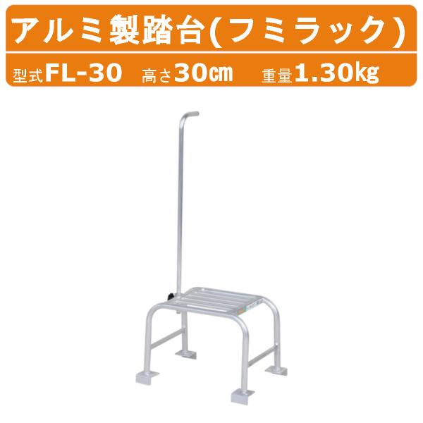 ハラックス アルミ製踏台 FL-30 FL30フミラック 踏み台高さ30cm 天板有効寸法30cm×30cm 重量1.30kg ハンドル付 踏み台 足場 剪定 収穫 庭木 高所作業 HARAX