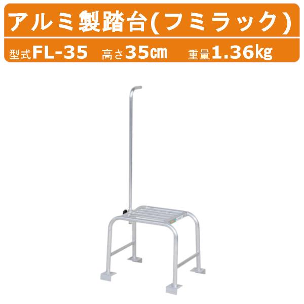 ハラックス アルミ製踏台 FL-35 FL35フミラック 踏み台高さ35cm 天板