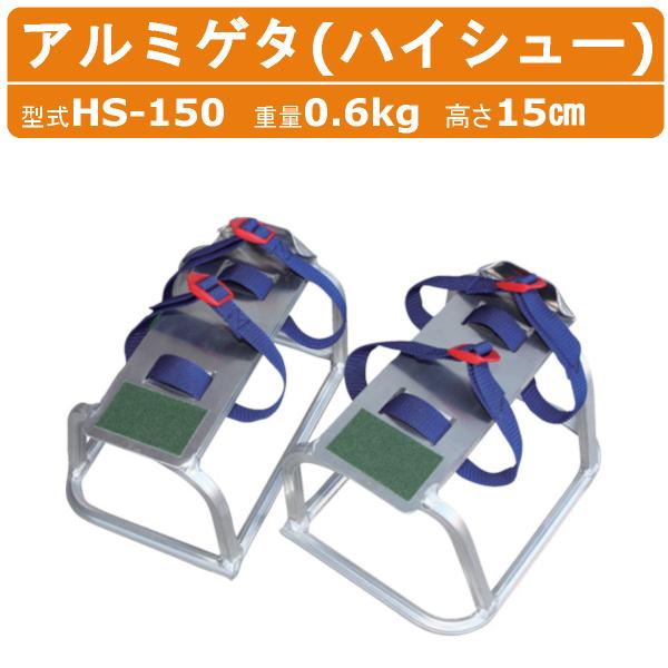 ハラックス アルミゲタ HS-150 HS150 ハイシュー 高さ15cm アルミ製 踏台 移動 軽量 安定感 バックル式ベルト 収穫 林業 作物 農家 農園 農業 畑 農作業 harax
