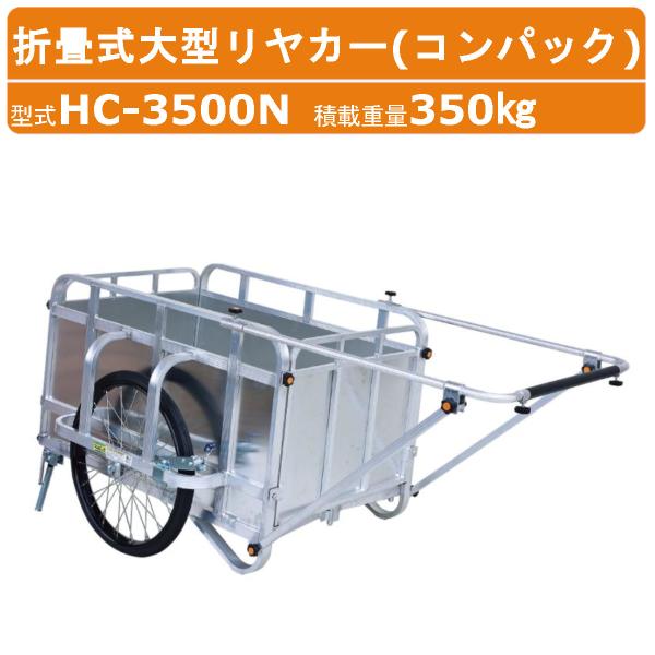 ハラックス コンパック HC-3500N 超大型 リヤカー 積載重量350kg 重量