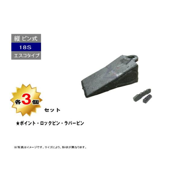 18S ポイント・ロックピン・ラバーピン 3個セット 縦ピン エスコタイプ 社外品 新品 爪 ツース チップ