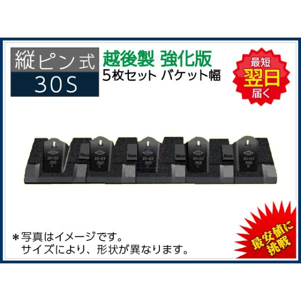 【久留米】【引き取り限定】【未使用】越後商事 鋳鋼 E30S バケットタイプ 4枚用 強化型ツース盤 アタッチメント 建築 建設　保管品　※多少の錆あり ツース盤 30S(4)(0.4) 縦ピン 4枚セット バケット幅 全幅745mm-850mm