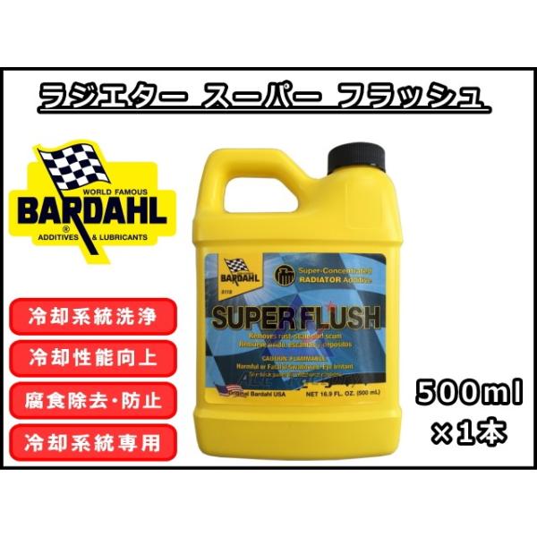 ラジエター スーパー フラッシュ バーダル RSF 500ml×1 ラジエター用洗浄剤 BARDAHL / Radiator Super Flush