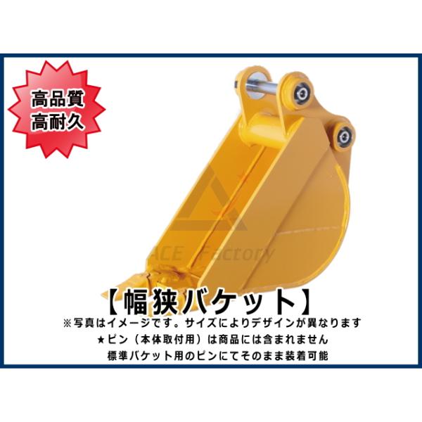 幅狭バケット 3トンクラス用 【ご希望のバケット幅をお知らせください
