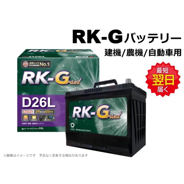バッテリー KBL RK-G D26 / 90D26 L/R 【建機/農機/自動車用】 RK-Grand 新品 バッテリー メンテナンスフリー 充電制御車対応 新品