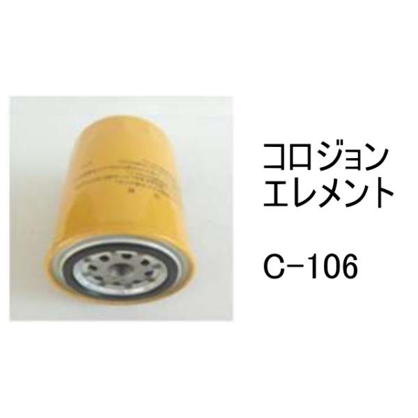 コロジョン エレメント C-106 社外品 フィルター カートリッジ : 建機