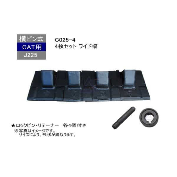 C025-4 ツース盤 横ピン 4枚セット ロックピン・リテーナー付 【ワイド