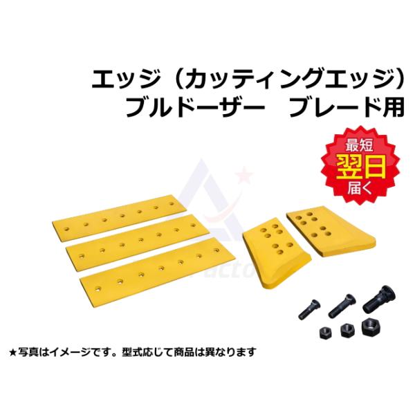 エッジ ブルドーザー PATブレード専用 コマツ D21P-5 3枚セット