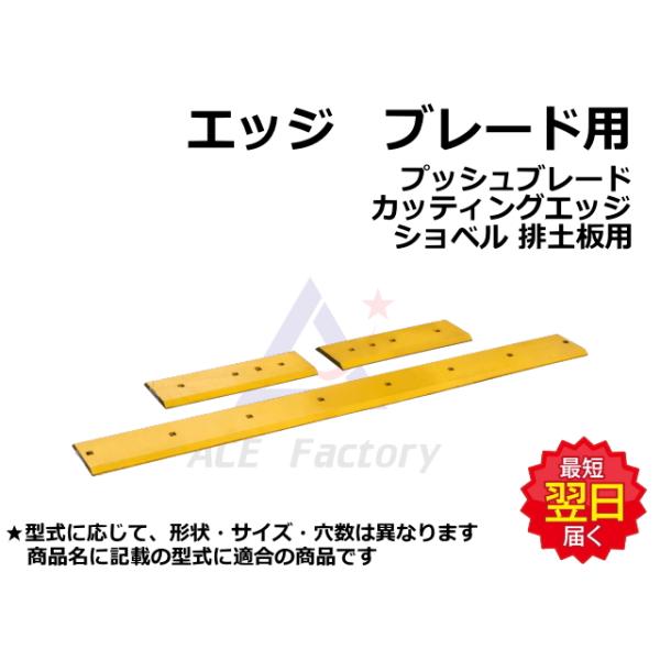 エッジ ブレード用 3枚セット コマツ PC78US-8 ☆センター1枚/サイド2