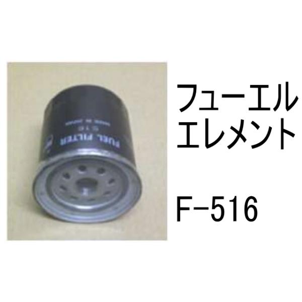 燃料 エレメント F-516 フューエル 社外品 フィルター カートリッジ
