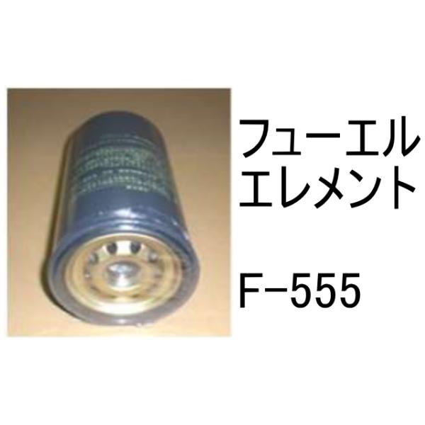 燃料 エレメント F-555 フューエル 社外品 フィルター カートリッジ