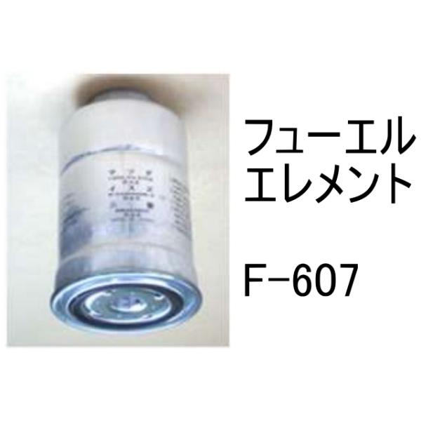 燃料 エレメント F-607 フューエル 社外品 フィルター カートリッジ