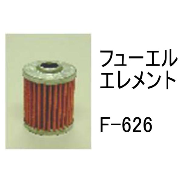 燃料 エレメント F-626 フューエル 社外品 フィルター カートリッジ