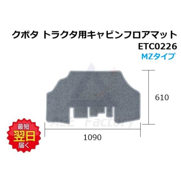 【ゲンママ】 Collecte De Zikzin フロアマット大中セット フロアマット クボタ トラクタ用 MZタイプ ETC0226 1,090×610 グレー
