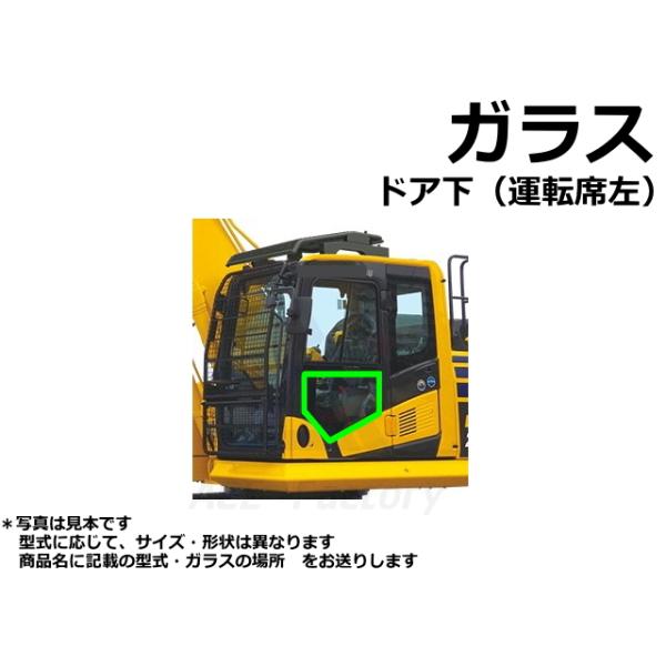 ガラス コベルコ SK75SRD-7 ドアの下 社外品 新品 : 建機パーツストア