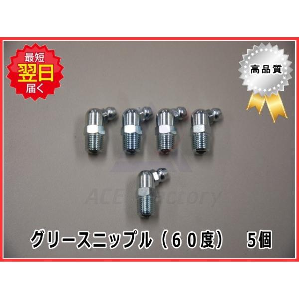 鉄製　グリースニップル　６０度（Ｂ型）お得な５個セット！