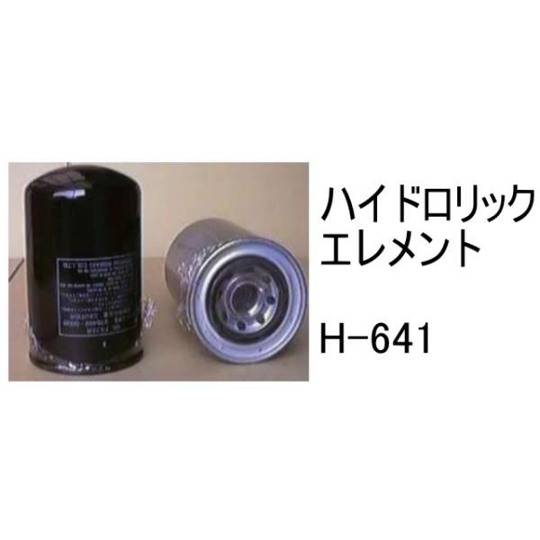 作動油 エレメント H-641 ハイドロリック 社外品 フィルター