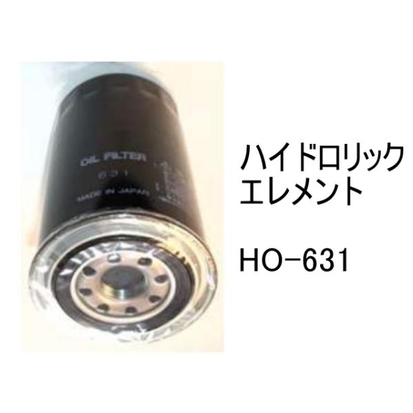 作動油 エレメント HO-631 ハイドロリック 社外品 フィルター